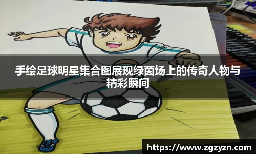 手绘足球明星集合图展现绿茵场上的传奇人物与精彩瞬间