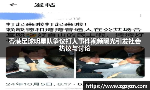 香港足球明星队争议打人事件视频曝光引发社会热议与讨论
