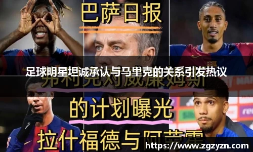 足球明星坦诚承认与马里克的关系引发热议