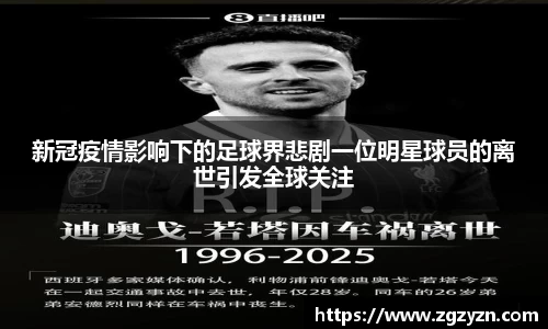新冠疫情影响下的足球界悲剧一位明星球员的离世引发全球关注