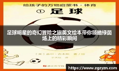 足球明星的奇幻冒险之旅英文绘本带你领略绿茵场上的精彩瞬间