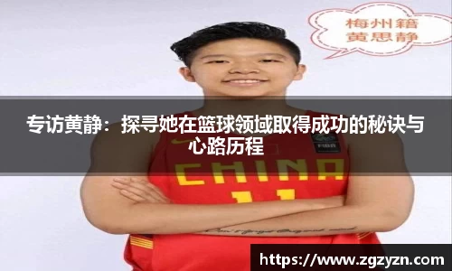 专访黄静：探寻她在篮球领域取得成功的秘诀与心路历程