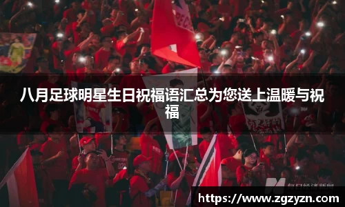 八月足球明星生日祝福语汇总为您送上温暖与祝福