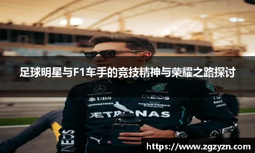 足球明星与F1车手的竞技精神与荣耀之路探讨