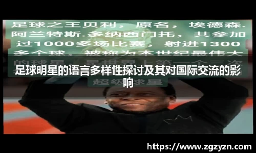足球明星的语言多样性探讨及其对国际交流的影响