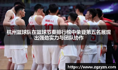 杭州篮球队在篮球节奏排行榜中荣登第五名展现出强劲实力与团队协作